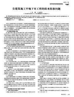 在建筑施工中地下室工程的防水防滲問題