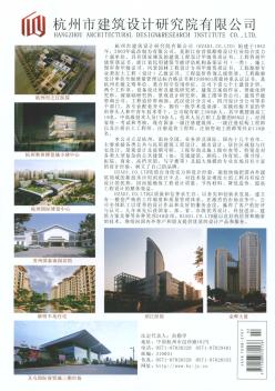 杭州市建筑设计研究院有限公司