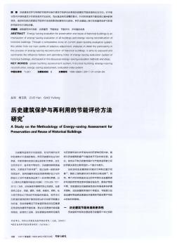 歷史建筑保護與再利用的節(jié)能評價方法研究