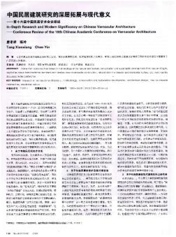 中国民居建筑研究的深层拓展与现代意义——第十六届中国民居学术会议综述