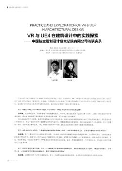 VR与UE4在建筑设计中的实践探索——中国航空规划设计研究总院有限公司访谈实录