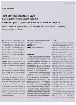 直面制约建筑创作的深层课题  《当代中国建筑设计现状与发展研究》报告介绍
