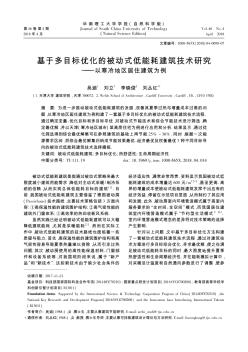 基于多目标优化的被动式低能耗建筑技术研究——以寒冷地区居住建筑为例