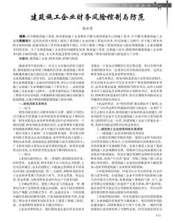 建筑施工企業(yè)財(cái)務(wù)風(fēng)險(xiǎn)控制與防范