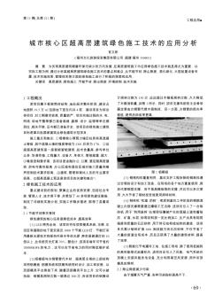 城市核心区超高层建筑绿色施工技术的应用分析