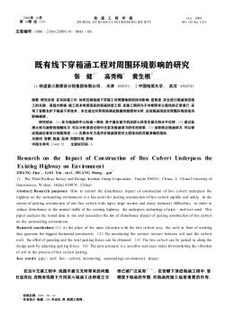 既有線下穿箱涵工程對周圍環境影響的研究