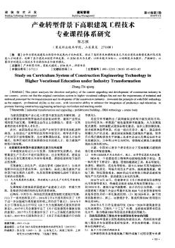 產(chǎn)業(yè)轉(zhuǎn)型背景下高職建筑工程技術(shù)專(zhuān)業(yè)課程體系研究