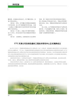 CTC天津公司及绿色建材工程技术研究中心正式揭牌成立