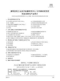 建筑材料工业技术监督研究中心  化学建材研究所科技成果与产品简介