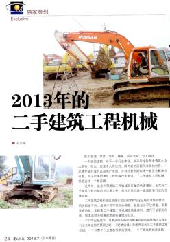 2013年的二手建筑工程機械