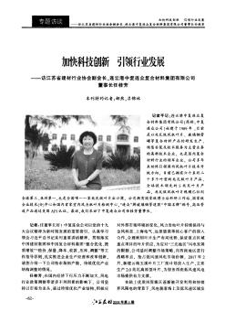 加快科技创新引领行业发展——访江苏省建材行业协会副会长、连云港中复连众复合材料集团有限公司董事长任桂芳