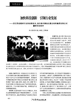 加燃创新引领行业发展-访江苏省建材行业协会副会长、连云港中复连众复合材料集团有限公司董事长任桂芳