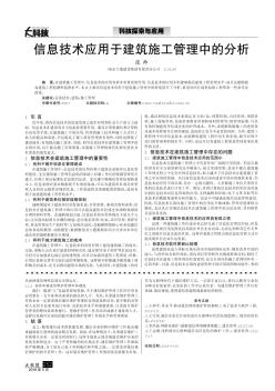 信息技术应用于建筑施工管理中的分析