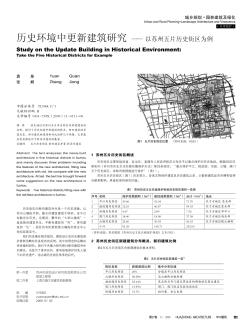 历史环境中更新建筑研究——以苏州五片历史街区为例