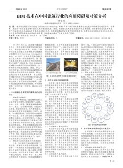 BIM技术在中国建筑行业的应用障碍及对策分析
