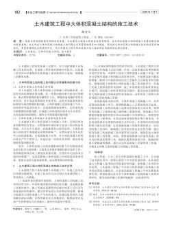 土木建筑工程中大體積混凝土結(jié)構(gòu)的施工技術(shù)