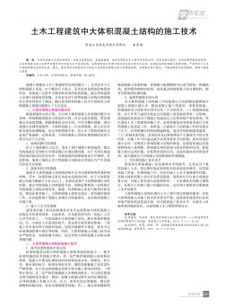 土木工程建筑中大體積混凝土結構的施工技術