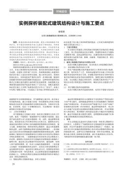 實例探析裝配式建筑結(jié)構(gòu)設(shè)計與施工要點