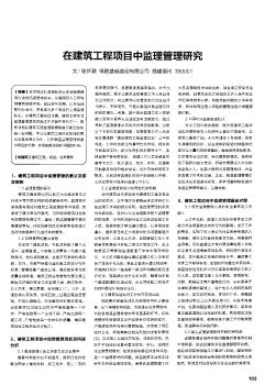 在建筑工程项目中监理管理研究