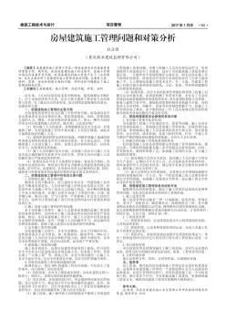 房屋建筑施工管理問題和對策分析