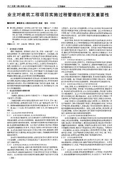 业主对建筑工程项目实施过程管理的对策及重要性