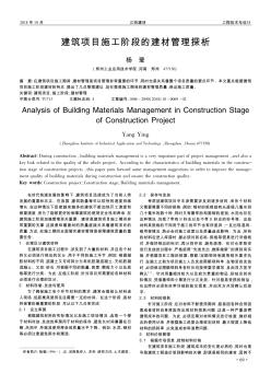 建筑项目施工阶段的建材管理探析