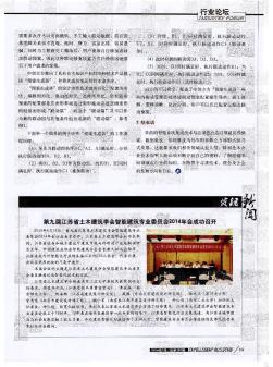 第九届江苏省土木建筑学会智能建筑专业委员会2014年会成功召开