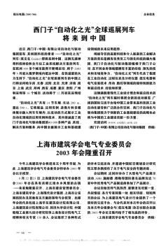 上海市建筑学会电气专业委员会2003年会隆重召开