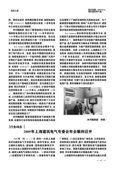 2009年上海建筑电气专委会年会顺利召开