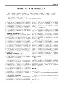 建筑施工项目成本控制的要点分析