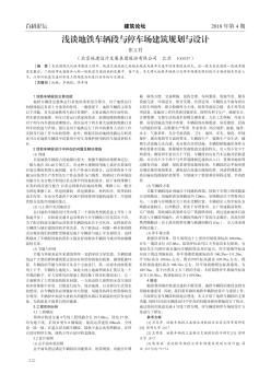 淺談地鐵車輛段與停車場建筑規(guī)劃與設(shè)計(jì)