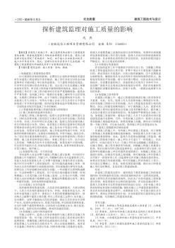 探析建筑监理对施工质量的影响