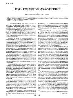 開放設(shè)計理念在圖書館建筑設(shè)計中的應(yīng)用