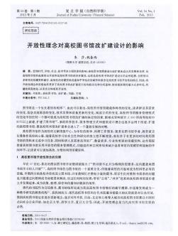開放性理念對高校圖書館改擴建設計的影響