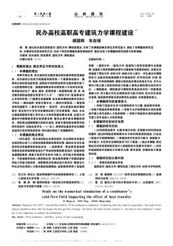 民办高校高职高专建筑力学课程建设