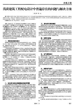 淺談建筑工程配電設(shè)計(jì)中普遍存在的問(wèn)題與解決方案