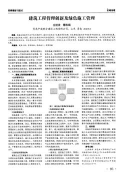 建筑工程管理創(chuàng)新及綠色施工管理