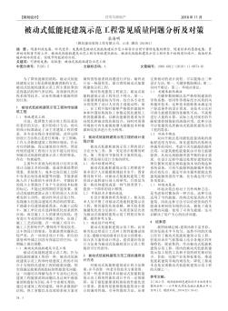 被动式低能耗建筑示范工程常见质量问题分析及对策