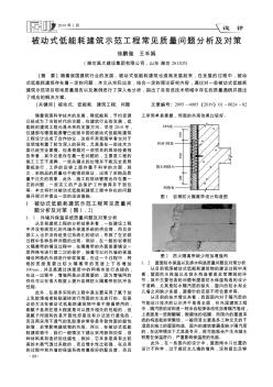 被动式低能耗建筑示范工程常见质量问题分析及对策