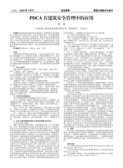 PDCA在建筑安全管理中的应用