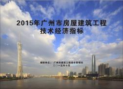 2015年广州市房屋建筑工程经济指标（上）