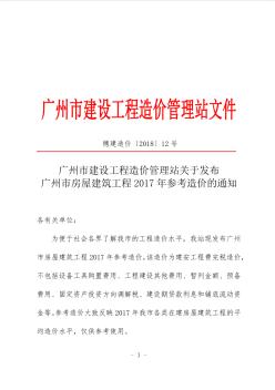 2017年广州市房屋建筑工程经济指标