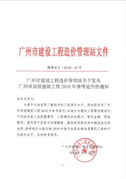 2018年广州市房屋建筑工程经济指标