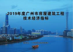 2019年广州市房屋建筑工程经济指标