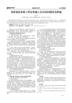 浅析建筑水暖工程安装施工存在的问题及其措施