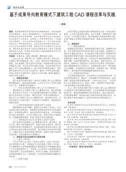 基于成果导向教育模式下建筑工程CAD课程改革与实践