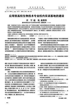 应用型高校生物技术专业校内实训基地的建设