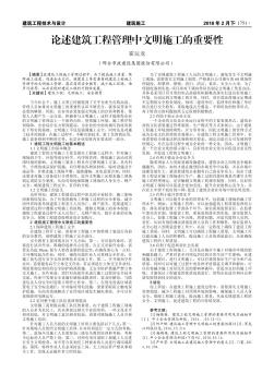 论述建筑工程管理中文明施工的重要性