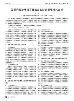 互联网经济环境下建筑企业财务管理模式分析