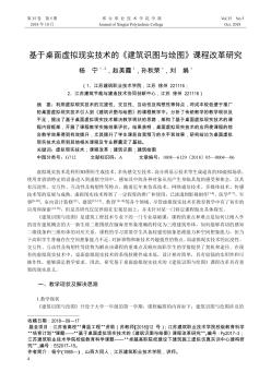 基于桌面虛擬現(xiàn)實(shí)技術(shù)的《建筑識圖與繪圖》課程改革研究